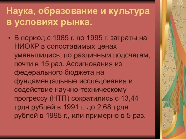 Наука, образование и культура в условиях рынка. В период с 1985 г.