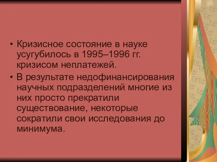 Кризисное состояние в науке усугубилось в 1995–1996 гг. кризисом неплатежей. В результате