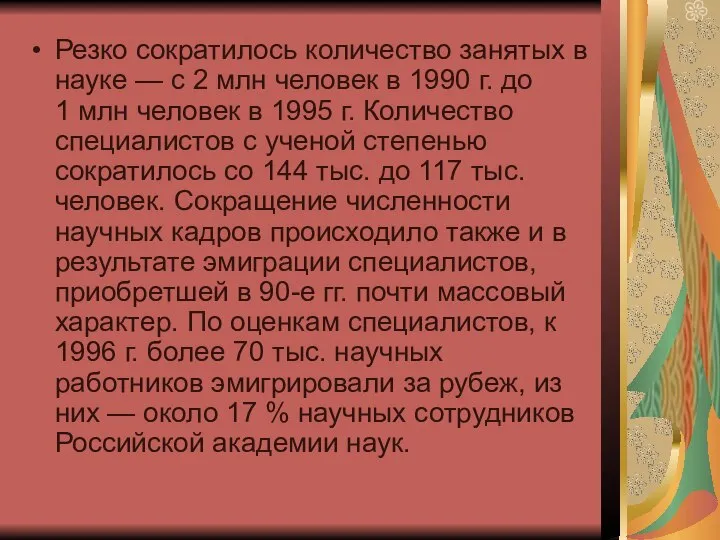 Резко сократилось количество занятых в науке — с 2 млн человек в