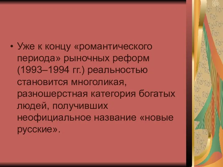 Уже к концу «романтического периода» рыночных реформ (1993–1994 гг.) реальностью становится многоликая,