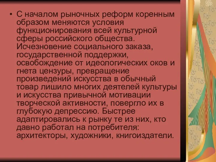 С началом рыночных реформ коренным образом меняются условия функционирования всей культурной сферы