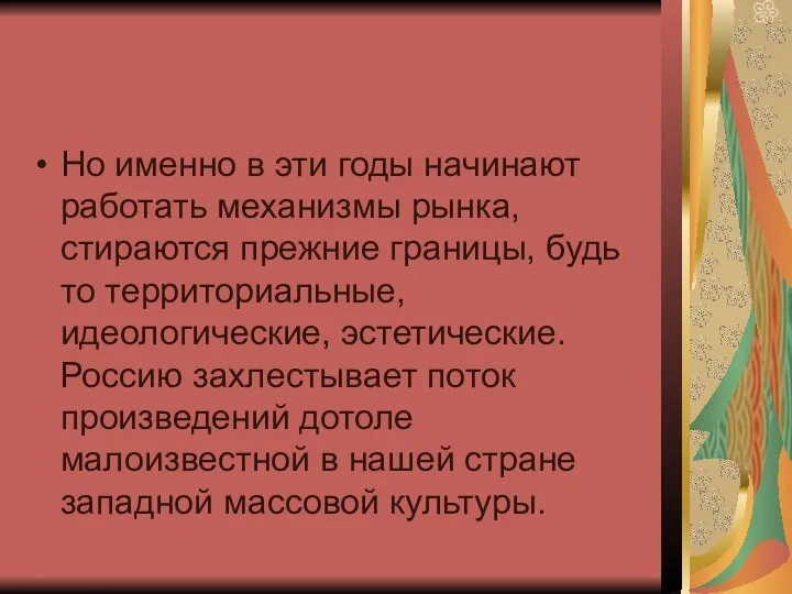 Но именно в эти годы начинают работать механизмы рынка, стираются прежние границы,