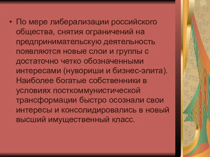 По мере либерализации российского общества, снятия ограничений на предпринимательскую деятельность появляются новые