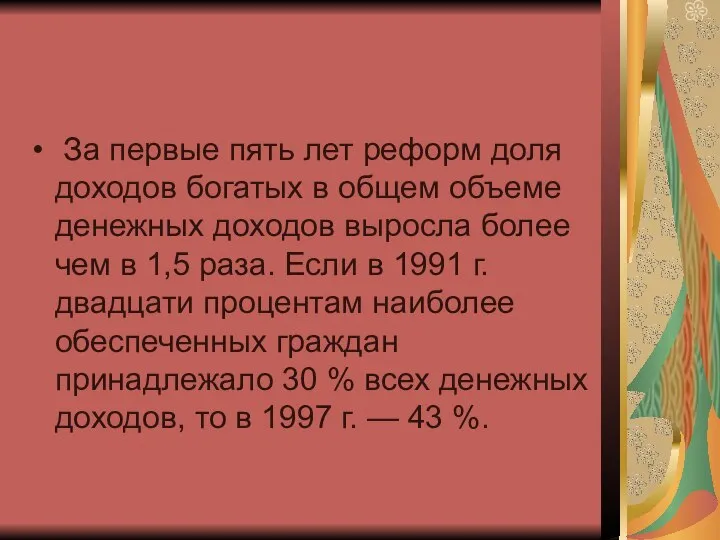 За первые пять лет реформ доля доходов богатых в общем объеме денежных