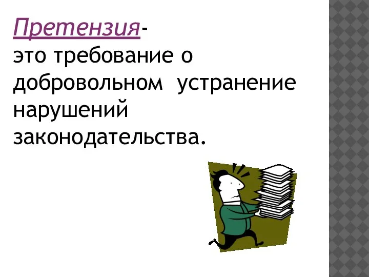 Претензия- это требование о добровольном устранение нарушений законодательства.