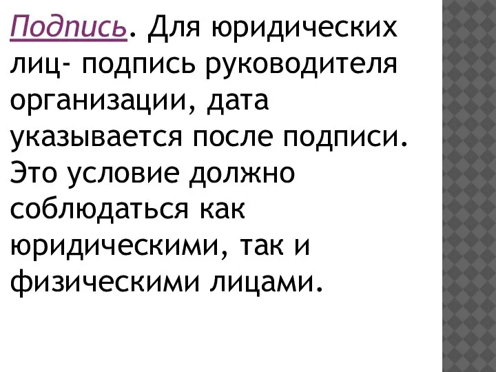 Подпись. Для юридических лиц- подпись руководителя организации, дата указывается после подписи. Это