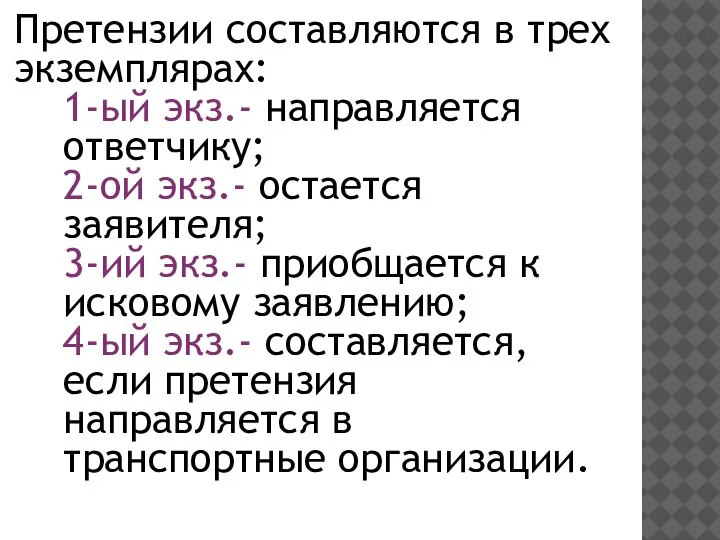 Претензии составляются в трех экземплярах: 1-ый экз.- направляется ответчику; 2-ой экз.- остается