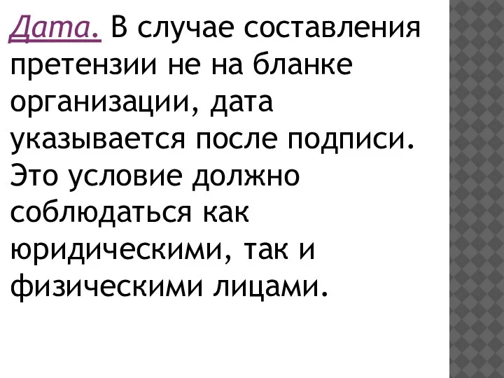 Дата. В случае составления претензии не на бланке организации, дата указывается после