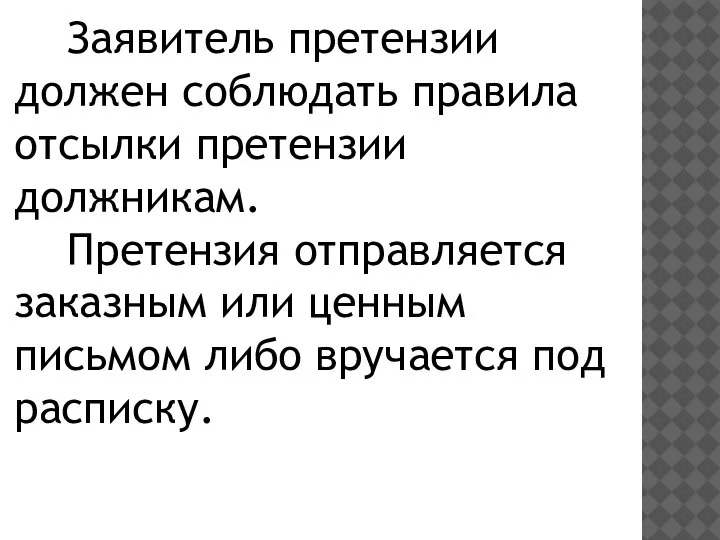 Заявитель претензии должен соблюдать правила отсылки претензии должникам. Претензия отправляется заказным или