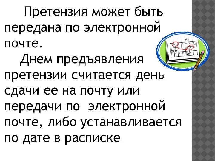 Претензия может быть передана по электронной почте. Днем предъявления претензии считается день