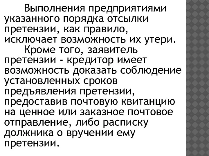 Выполнения предприятиями указанного порядка отсылки претензии, как правило, исключает возможность их утери.