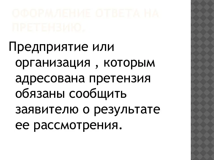 ОФОРМЛЕНИЕ ОТВЕТА НА ПРЕТЕНЗИЮ. Предприятие или организация , которым адресована претензия обязаны