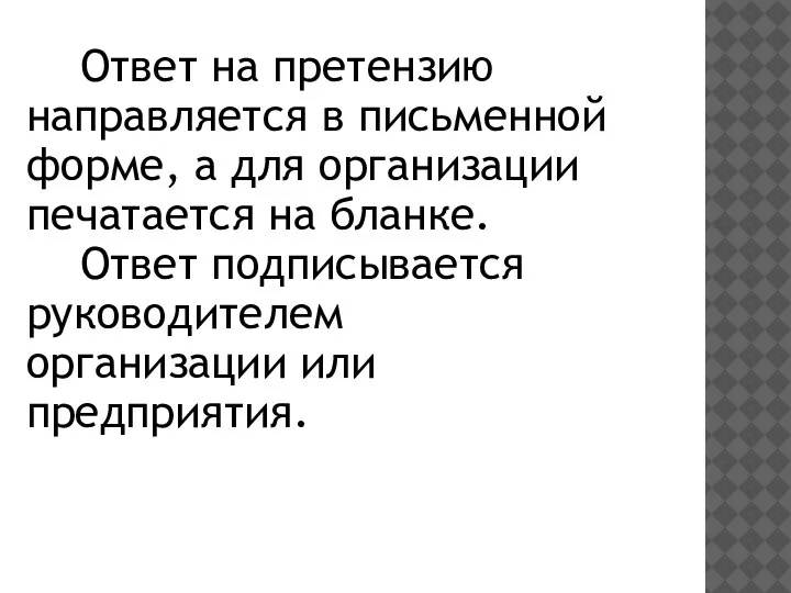 Ответ на претензию направляется в письменной форме, а для организации печатается на