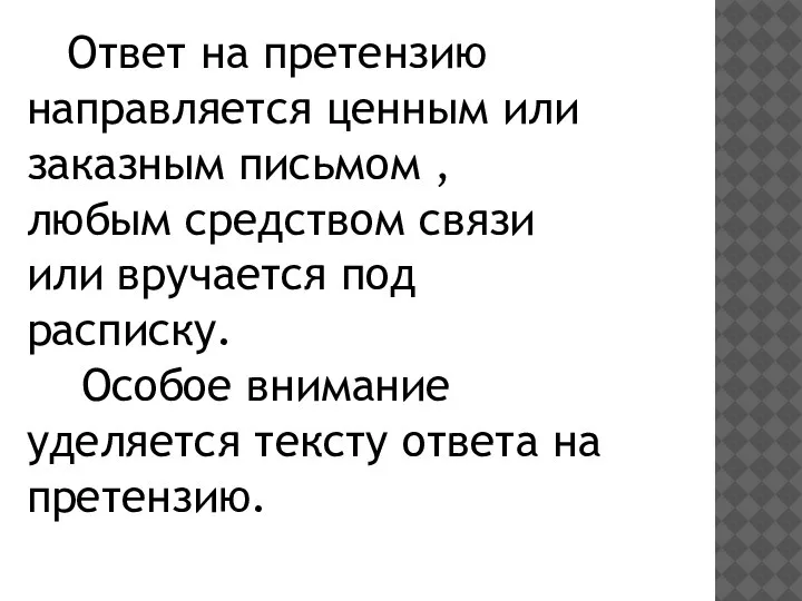 Ответ на претензию направляется ценным или заказным письмом , любым средством связи