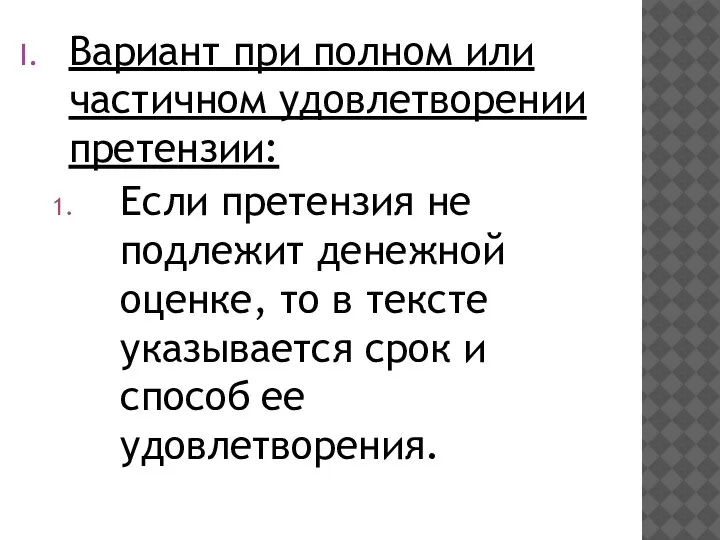 Вариант при полном или частичном удовлетворении претензии: Если претензия не подлежит денежной