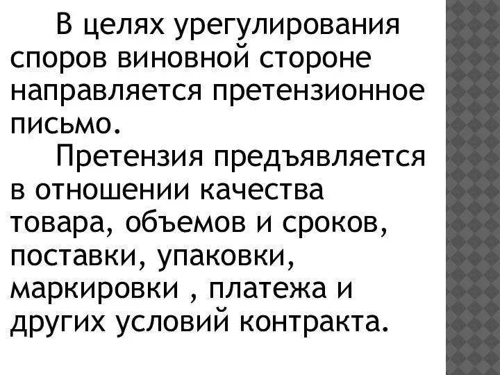 В целях урегулирования споров виновной стороне направляется претензионное письмо. Претензия предъявляется в