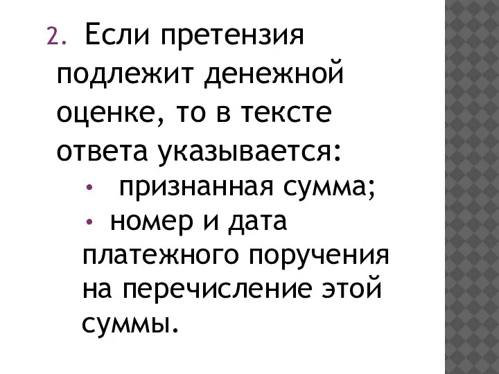 Если претензия подлежит денежной оценке, то в тексте ответа указывается: признанная сумма;