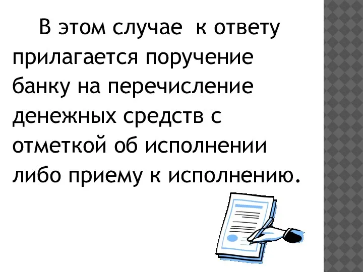 В этом случае к ответу прилагается поручение банку на перечисление денежных средств