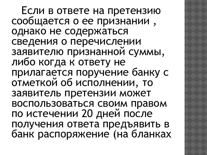 Если в ответе на претензию сообщается о ее признании , однако не