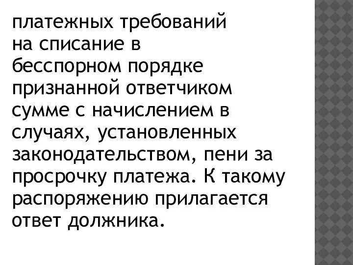 платежных требований на списание в бесспорном порядке признанной ответчиком сумме с начислением