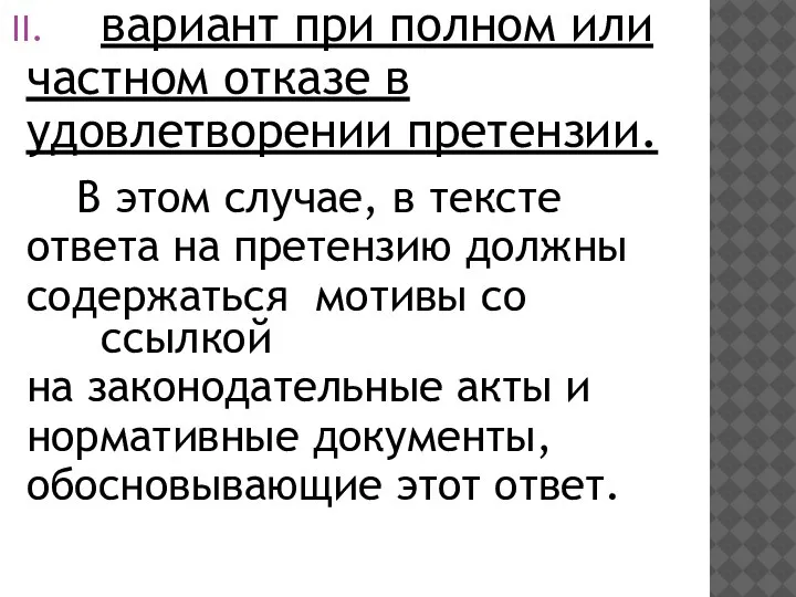 вариант при полном или частном отказе в удовлетворении претензии. В этом случае,