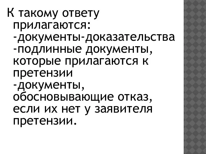 К такому ответу прилагаются: -документы-доказательства -подлинные документы, которые прилагаются к претензии -документы,