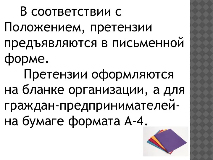 В соответствии с Положением, претензии предъявляются в письменной форме. Претензии оформляются на