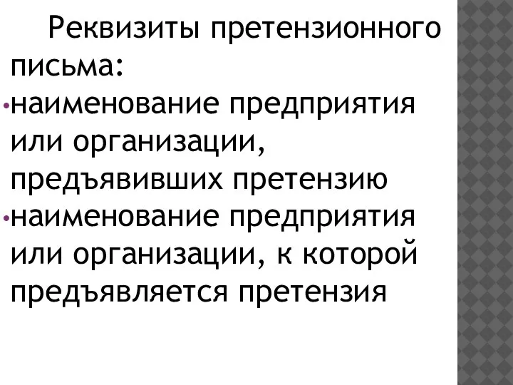 Реквизиты претензионного письма: наименование предприятия или организации, предъявивших претензию наименование предприятия или