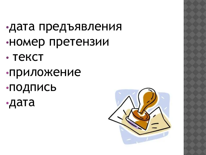 дата предъявления номер претензии текст приложение подпись дата