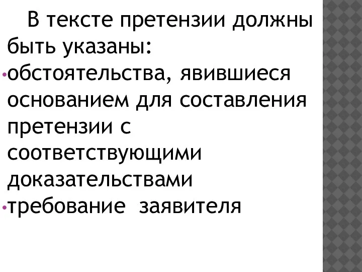 В тексте претензии должны быть указаны: обстоятельства, явившиеся основанием для составления претензии