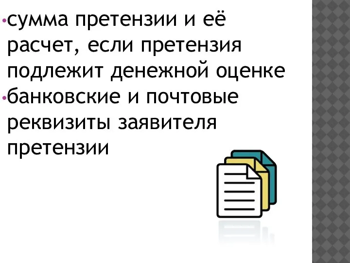 сумма претензии и её расчет, если претензия подлежит денежной оценке банковские и почтовые реквизиты заявителя претензии