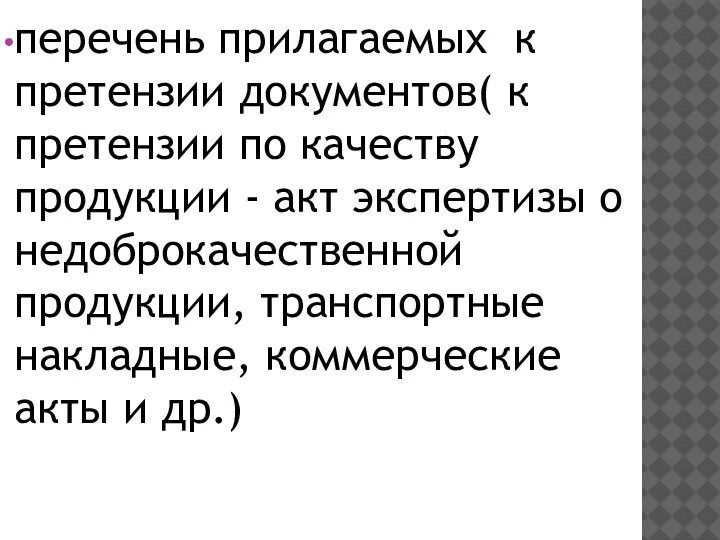 перечень прилагаемых к претензии документов( к претензии по качеству продукции - акт