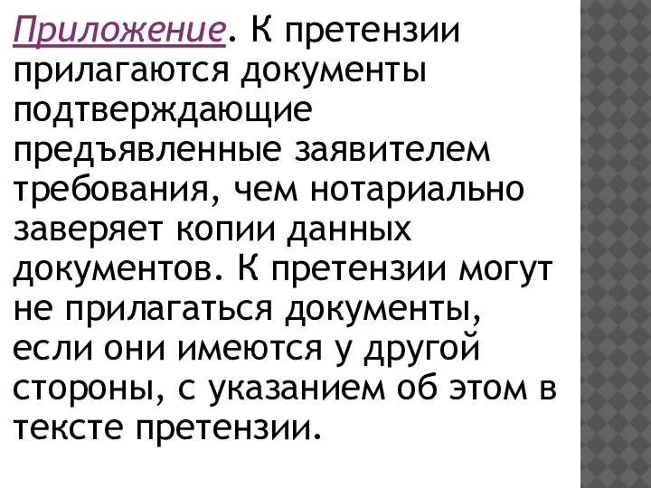 Приложение. К претензии прилагаются документы подтверждающие предъявленные заявителем требования, чем нотариально заверяет