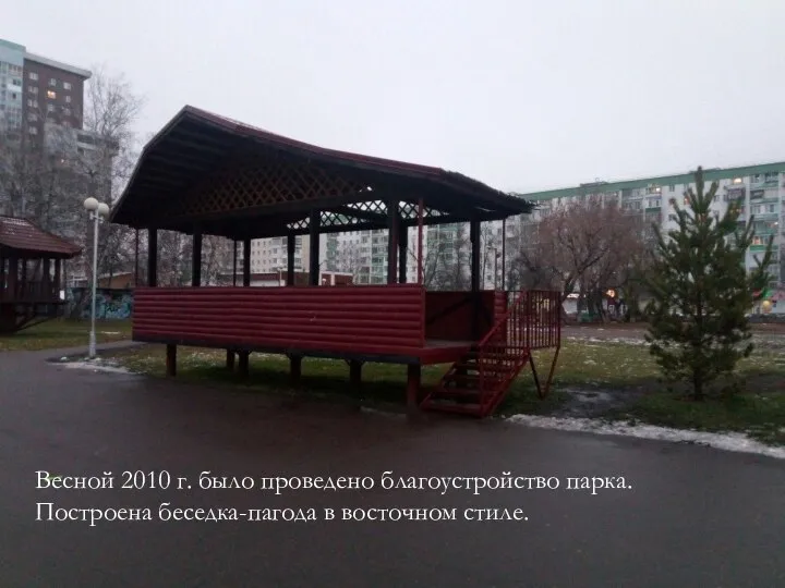 Весной 2010 г. было проведено благоустройство парка. Построена беседка-пагода в восточном стиле.