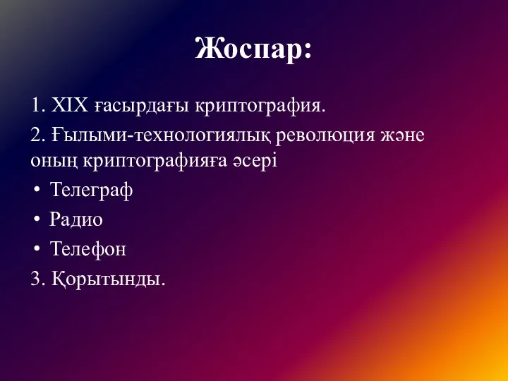 Жоспар: 1. XIX ғасырдағы криптография. 2. Ғылыми-технологиялық революция және оның криптографияға әсері