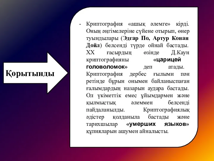 Қорытынды Криптография «ашық әлемге» кірді. Оның әңгімелеріне сүйене отырып, өнер туындылары (Эдгар