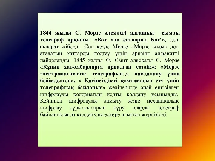 1844 жылы С. Морзе әлемдегі алғашқы сымды телеграф арқылы: «Вот что сотворил