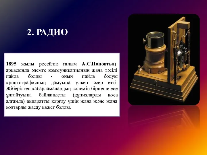 2. РАДИО 1895 жылы ресейлік ғалым А.С.Поповтың арқасында әлемге коммуникацияның жаңа тәсілі