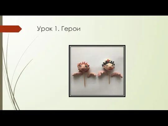 Урок 1. Герои