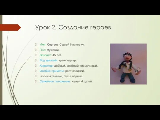 Урок 2. Создание героев Имя: Сергеев Сергей Иванович. Пол: мужской. Возраст: 45