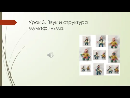 Урок 3. Звук и структура мультфильма.