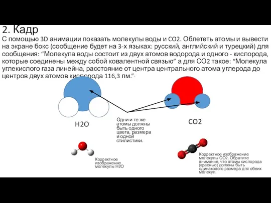 2. Кадр С помощью 3D анимации показать молекулы воды и CO2. Облететь