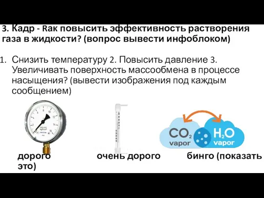 3. Кадр - Rак повысить эффективность растворения газа в жидкости? (вопрос вывести