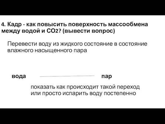 4. Кадр - как повысить поверхность массообмена между водой и СО2? (вывести