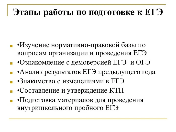 Этапы работы по подготовке к ЕГЭ •Изучение нормативно-правовой базы по вопросам организации