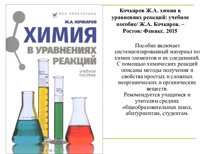 Кочкаров Ж.А. химия в уравнениях реакций: учебное пособие/ Ж.А. Кочкаров. – Ростов: