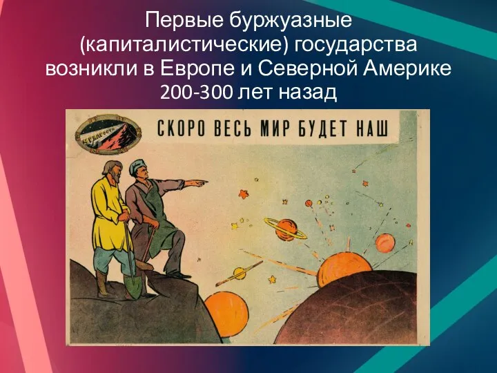 Первые буржуазные (капиталистические) государства возникли в Европе и Северной Америке 200-300 лет назад