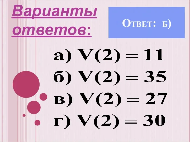 Ответ: б) Варианты ответов: