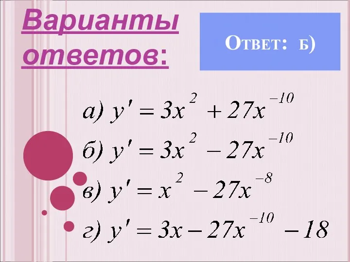 Ответ: б) Варианты ответов: