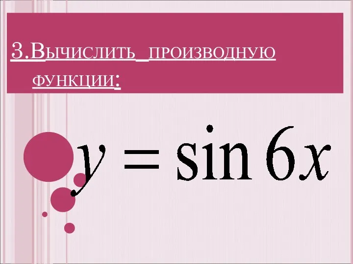 3.Вычислить производную функции: